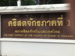 Read more about the article Die 1. Gemeinde in Chiang Mai